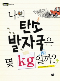 나의 탄소 발자국은. 표지